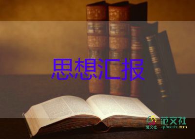 第四季度积子思想汇报通用7篇