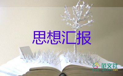 转正前的思想汇报1500字模板6篇