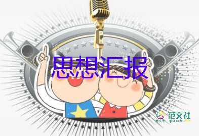 大三学期入党思想汇报7篇