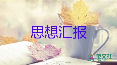 2023年3月的思想汇报精选5篇