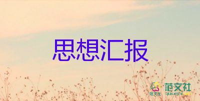 思想汇报11月份2023模板5篇