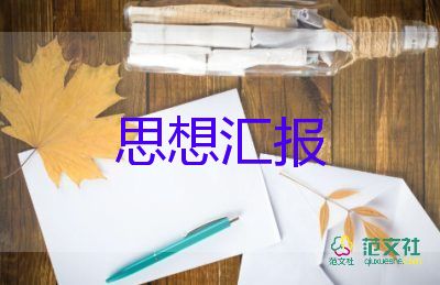 第二季度思想汇报范文8篇