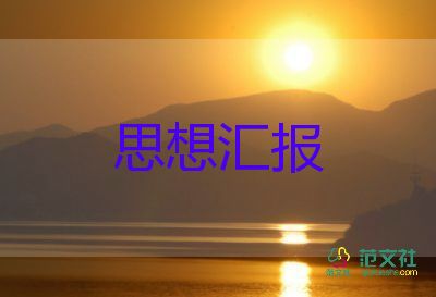 思想汇报预备党员2000字5篇