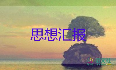 2023年农村入党积极汇报思想汇报范文5篇