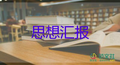 大学生思想汇报党员2000字6篇