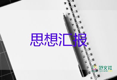 2023思想入党思想汇报范文优质6篇