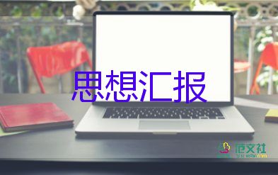 医护人员的思想汇报5篇