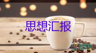 后入党思想汇报最新6篇