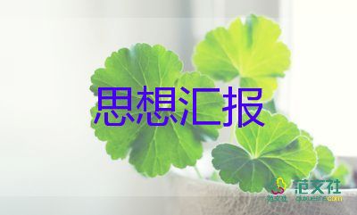 思想汇报干部7篇