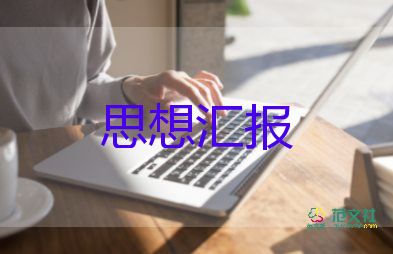 上大学个人思想汇报范文最新5篇