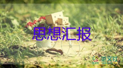 转预备党员个人思想汇报8篇