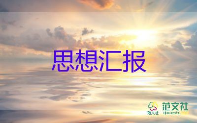 医学生季度入党思想汇报7篇