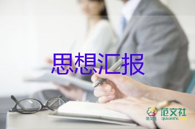 2023年9月的思想汇报7篇