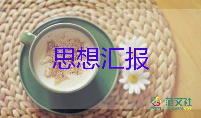 部队团思想汇报范文5篇