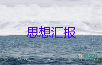 刚毕业毕业生思想汇报7篇