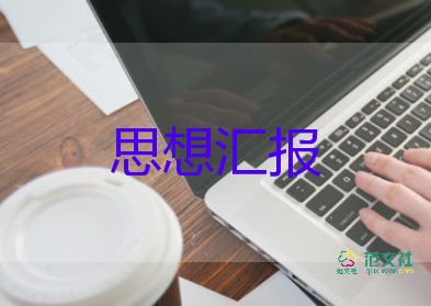 大学生疫情后思想汇报7篇