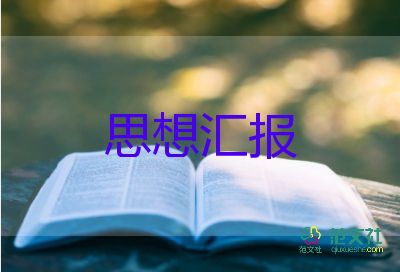 工作情况汇报范文8篇