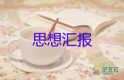 大学生入党积极分子思想汇报3000字范文5篇