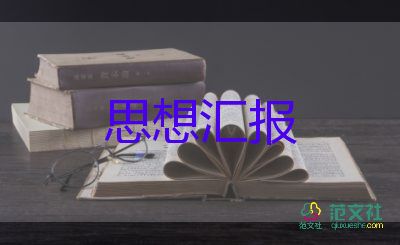 1月份个人思想汇报7篇