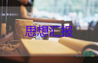 大四思想汇报范文8篇