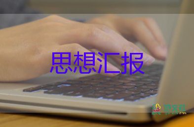 2023年3月思想汇报范文推荐6篇