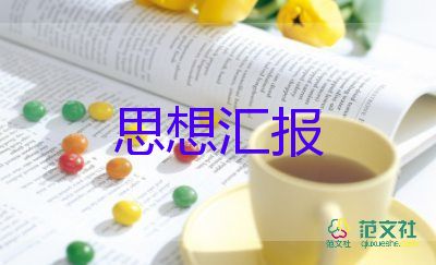 部员思想汇报6篇