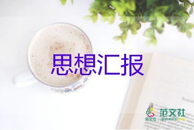 l两学一做的思想汇报8篇