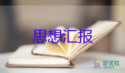 入党积极的思想汇报2022最新6篇