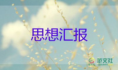 发展党员思想汇报150思想汇报优质5篇