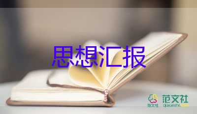 十六字思想汇报8篇