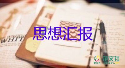 教师积极分子的思想汇报5篇