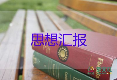 学生入党前的思想汇报范文精选5篇