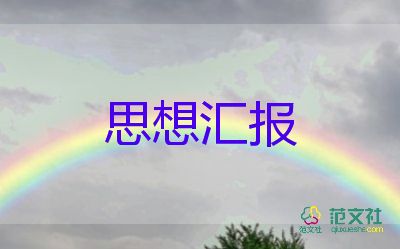 转正四个季度思想汇报7篇