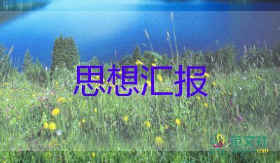 预备党员7月思想汇报6篇