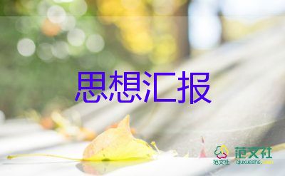 2023面八月思想汇报8篇