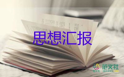 个人思想汇报及工作总结7篇