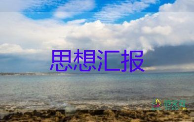 公务员入党前思想汇报7篇