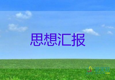 思想汇报学生预备党员2023模板6篇