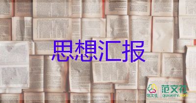 思想汇报范文1500字优秀5篇