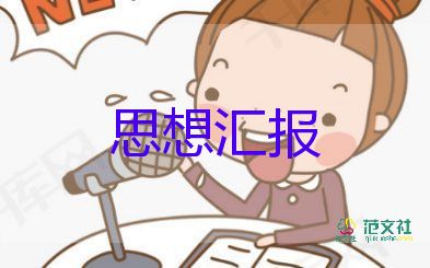 积极分子入党思想汇报1500字3篇