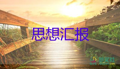 预备党员思想汇报2000字模板6篇