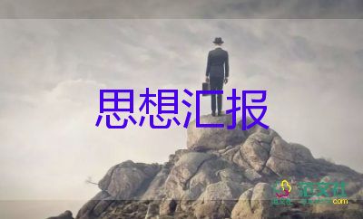 考公务员的思想汇报精选5篇