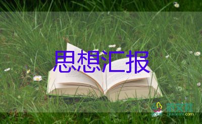 201思想汇报6月份8篇