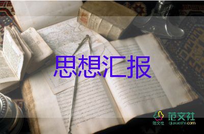 2023年7月份的思想汇报范文5篇