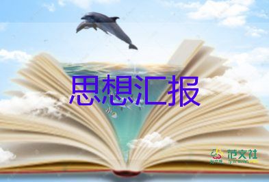 积极分子1年思想汇报7篇