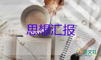 思想汇报范文教师6篇