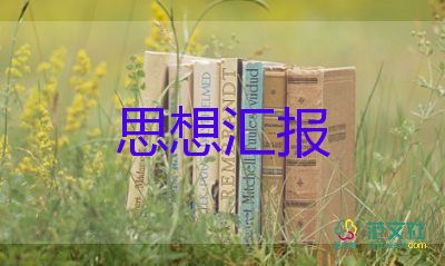 预备党员思想汇报通用8篇