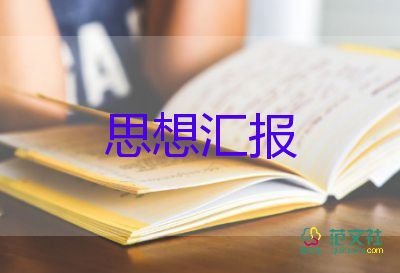 大学生未入党思想汇报优秀6篇