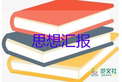 一二季度党员思想汇报推荐8篇