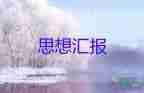 农村入党前的思想汇报通用7篇